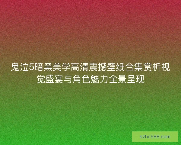 鬼泣5暗黑美学高清震撼壁纸合集赏析视觉盛宴与角色魅力全景呈现